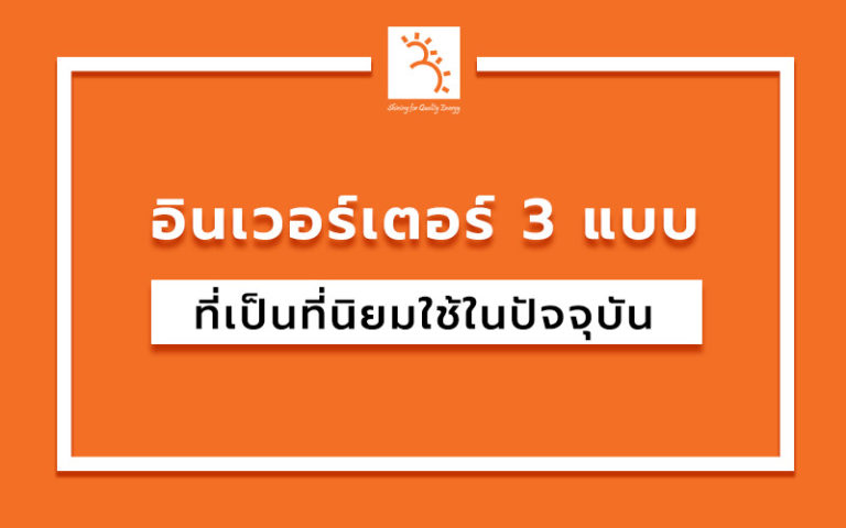 อินเวอร์เตอร์-3-แบบ-ที่เป็นที่นิยมใช้ในปัจจุบัน